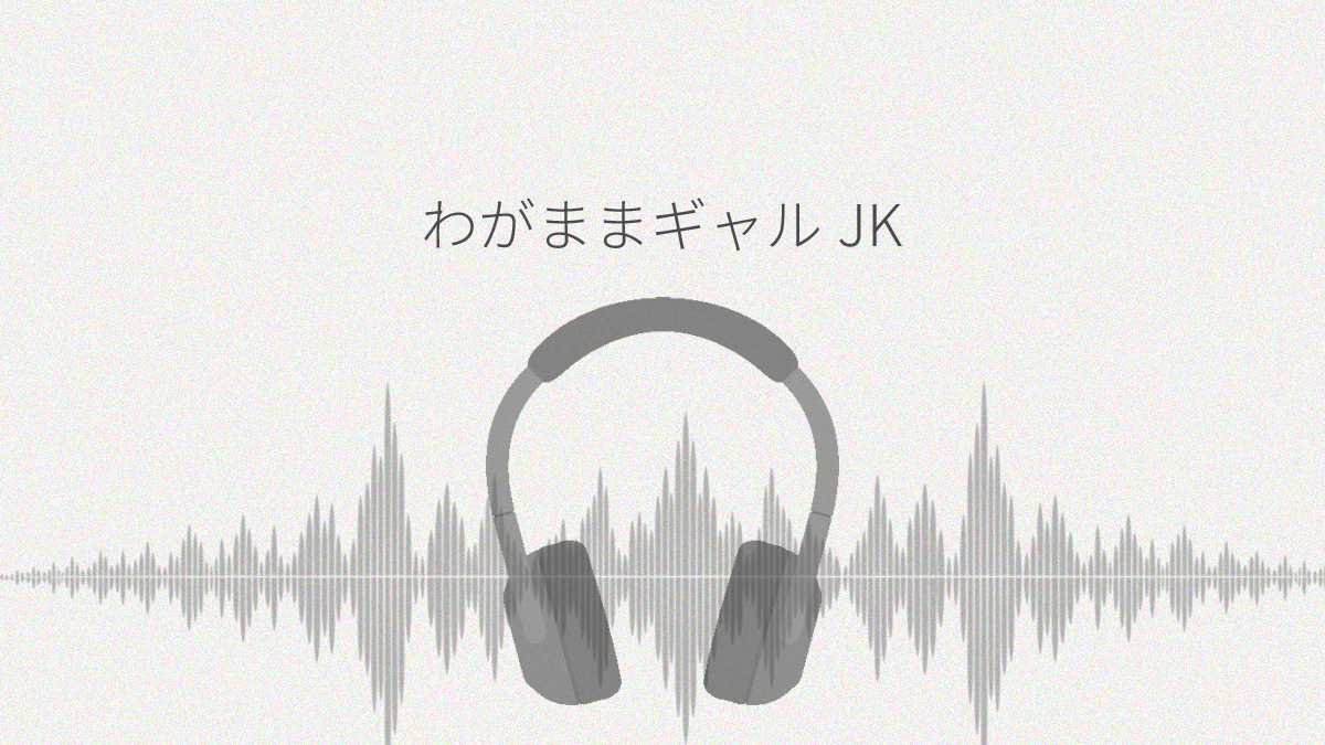 わがままギャルJK レビュー