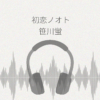 初恋ノオト 笹川蛍 レビュー