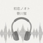 初恋ノオト 笹川蛍 レビュー