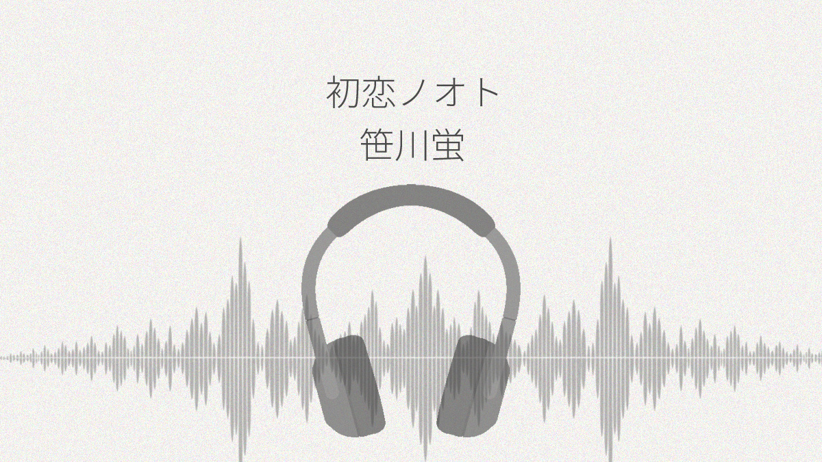 初恋ノオト 笹川蛍 レビュー