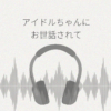 超人気なアイドルちゃんにお世話されて身も心も癒されちゃうASMR レビュー
