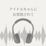 超人気なアイドルちゃんにお世話されて身も心も癒されちゃうASMR レビュー