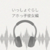 【ASMRレビュー】『いっしょぐらし 〜アホっ子彼女編〜 CV:鈴代紗弓』の感想・評価・