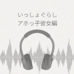 いっしょぐらし アホっ子彼女編 レビュー