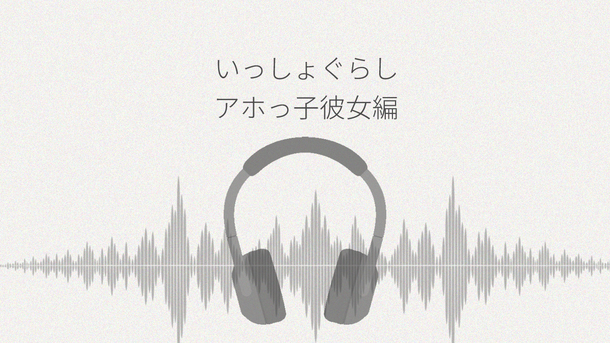 いっしょぐらし アホっ子彼女編 レビュー
