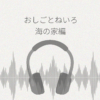 おしごとねいろ 海の家編 レビュー