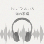 おしごとねいろ 海の家編 レビュー