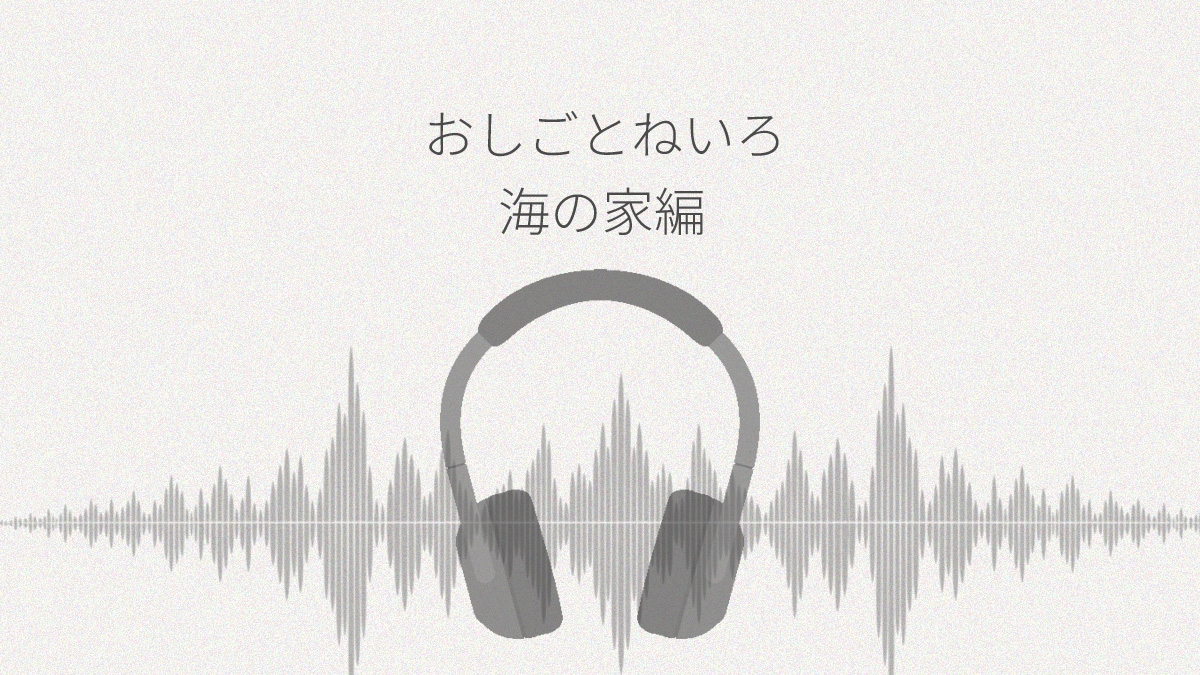 おしごとねいろ 海の家編 レビュー