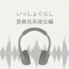いっしょぐらし 委員長系彼女編 レビュー