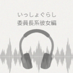 いっしょぐらし 委員長系彼女編 レビュー