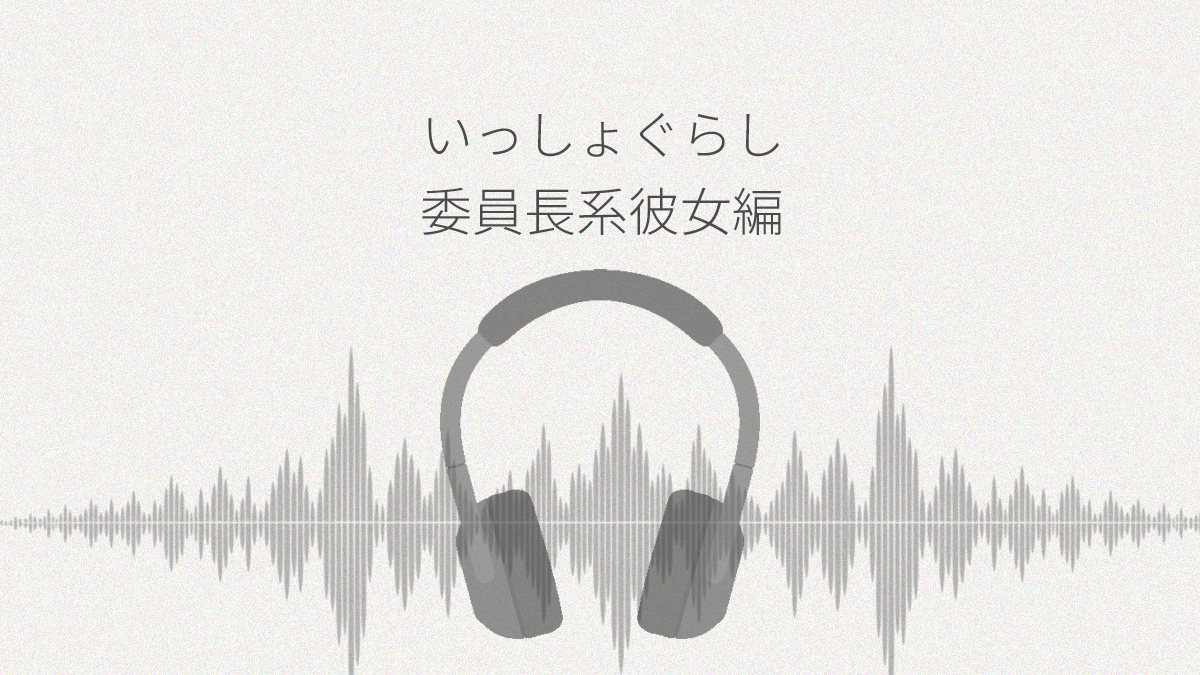 いっしょぐらし 委員長系彼女編 レビュー