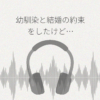 幼馴染と結婚の約束をしたけど、思春期を迎えて距離が出来ました レビュー
