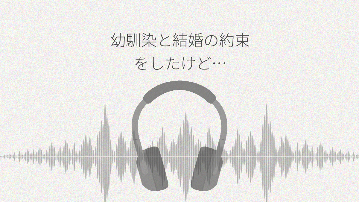幼馴染と結婚の約束をしたけど、思春期を迎えて距離が出来ました レビュー