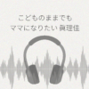 こどものままでもママになりたい! 愛息とママの親子愛が大膨張♪秘密の実験記録なんだよぉ 眞理佳ASMR レビュー