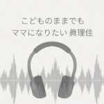 こどものままでもママになりたい! 愛息とママの親子愛が大膨張♪秘密の実験記録なんだよぉ 眞理佳ASMR レビュー