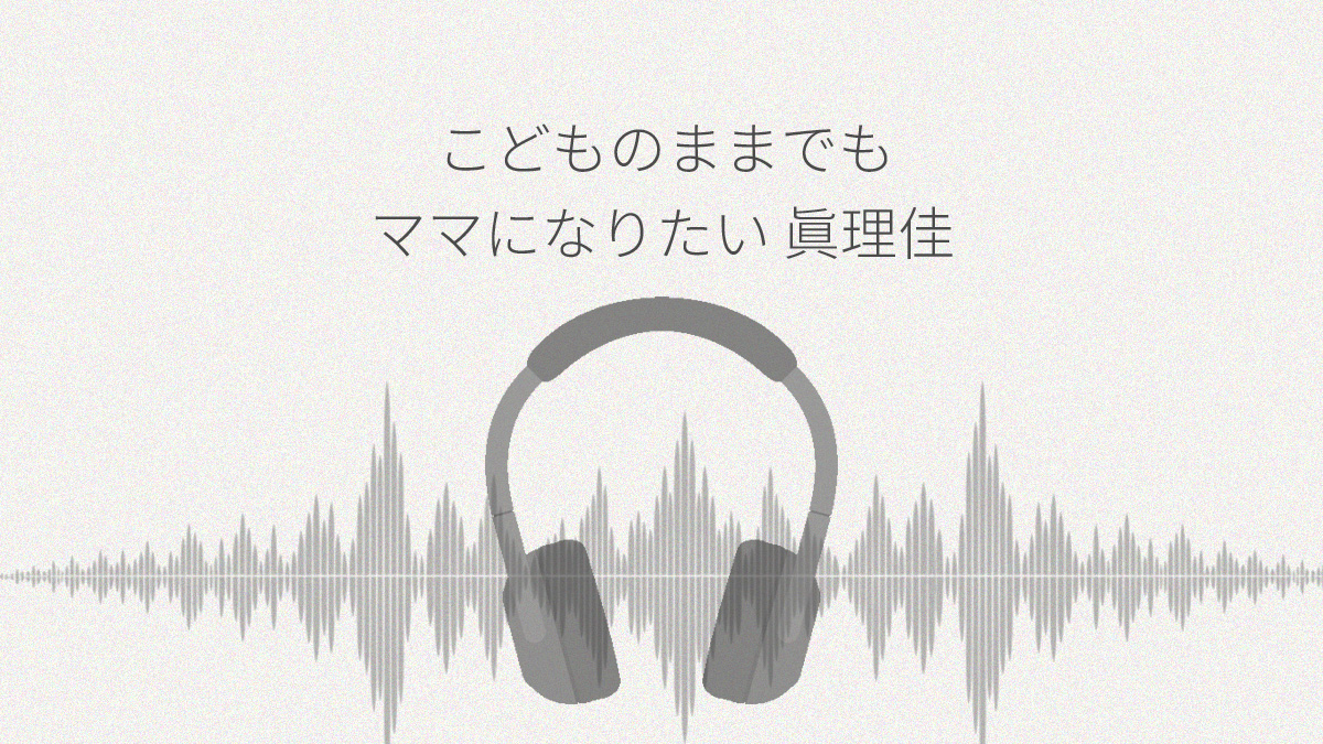 こどものままでもママになりたい! 愛息とママの親子愛が大膨張♪秘密の実験記録なんだよぉ 眞理佳ASMR レビュー