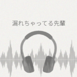 心の声が漏れちゃってる先輩 レビュー