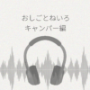 おしごとねいろ キャンパー編 レビュー