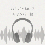 おしごとねいろ キャンパー編 レビュー