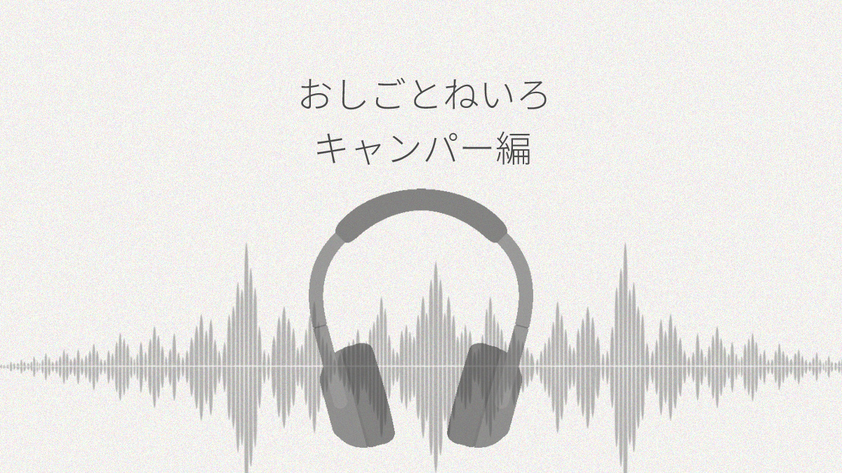 おしごとねいろ キャンパー編 レビュー