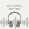 恋人になりたて関西弁彼女とのあまあま生活 レビュー