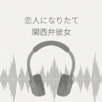 恋人になりたて関西弁彼女とのあまあま生活 レビュー