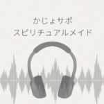 かじょサポ スピリチュアルメイドのご奉仕は脳までとろける レビュー