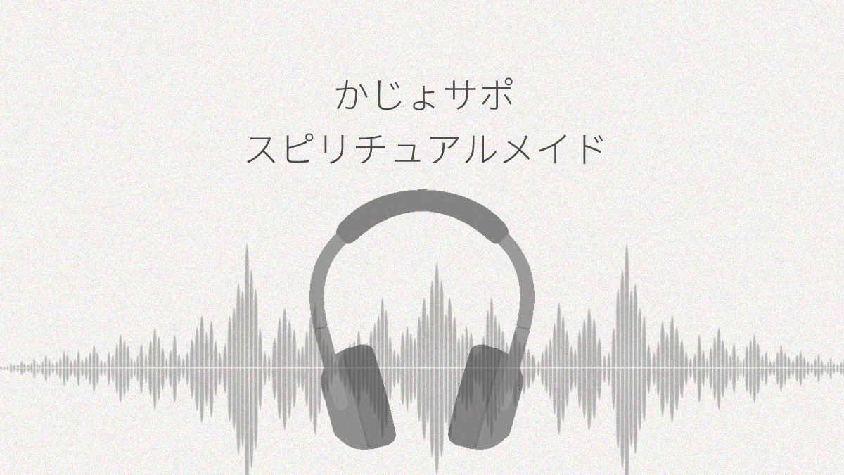 かじょサポ スピリチュアルメイドのご奉仕は脳までとろける レビュー