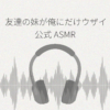 友達の妹が俺にだけウザいASMR レビュー
