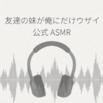 友達の妹が俺にだけウザいASMR レビュー