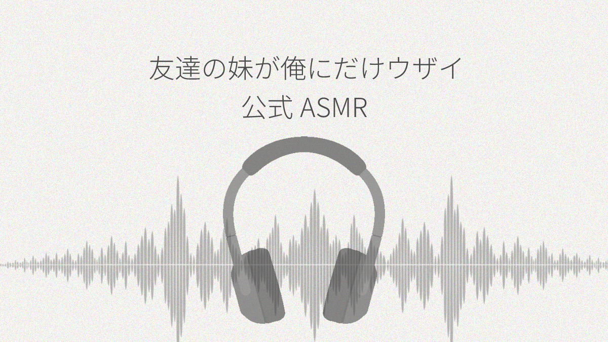友達の妹が俺にだけウザいASMR レビュー