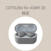 COTSUBU for ASMR 3DはASMRに向いている?近接3D音場の特徴と注意点を徹底解説