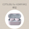 COTSUBU for ASMR MK2