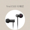 final E500はASMRに向いている?E1000との違いと注意点を徹底解説