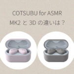 COTSUBU for ASMR MK2と3Dの比較