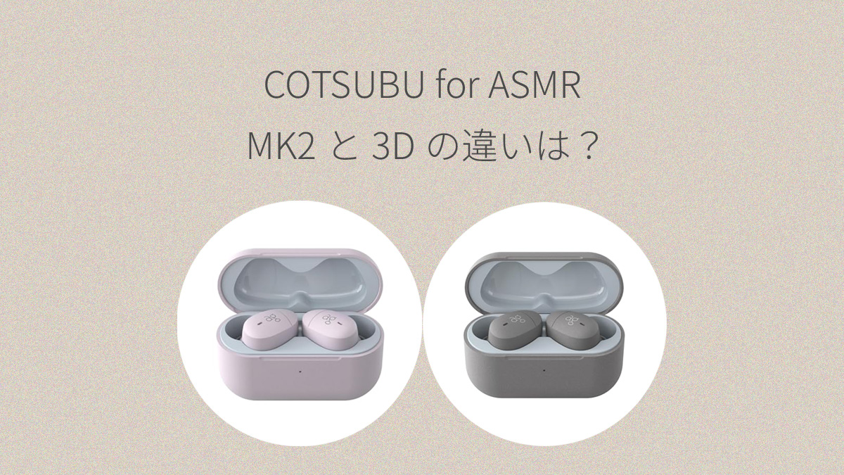 COTSUBU for ASMR MK2と3Dの比較