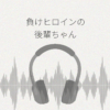 負けヒロインの後輩ちゃん レビュー