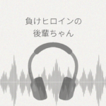 負けヒロインの後輩ちゃん レビュー
