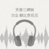 超純情!天使三姉妹 次女 朝比奈花恋 レビュー