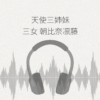 超純情!天使三姉妹 三女.朝比奈凛藤 レビュー