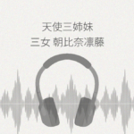 超純情!天使三姉妹 三女.朝比奈凛藤 レビュー