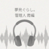 夢見ぐらし。モナムールの管理人 霞編 レビュー