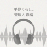 夢見ぐらし。モナムールの管理人 霞編 レビュー