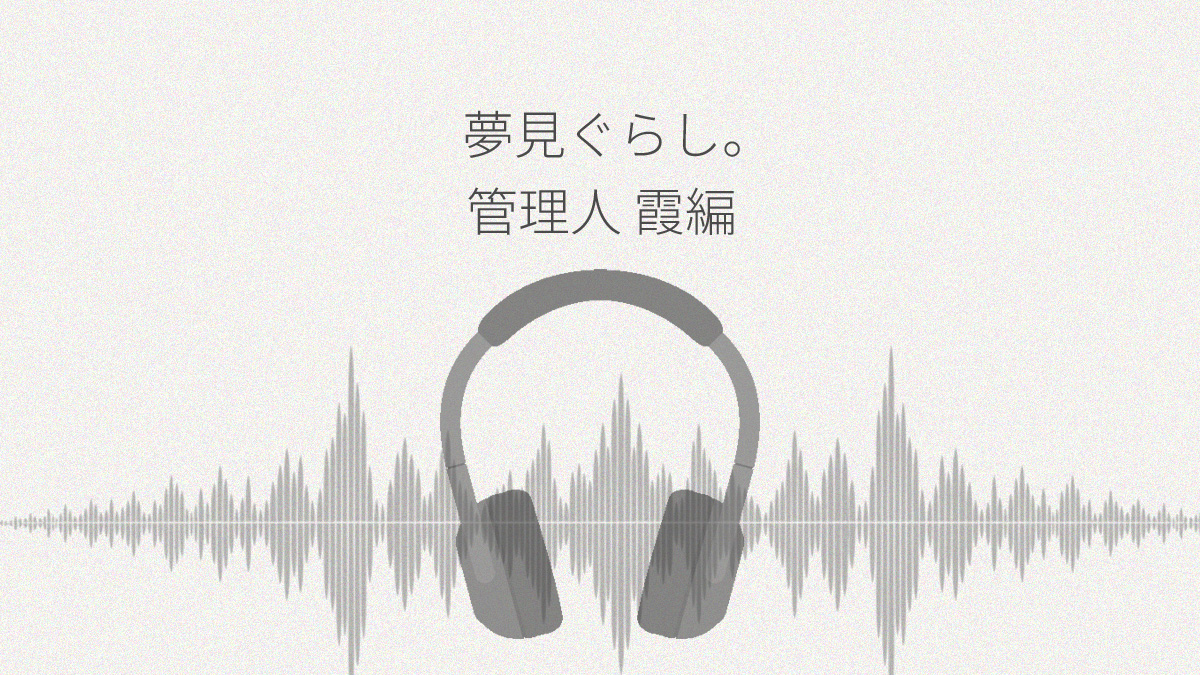 夢見ぐらし。モナムールの管理人 霞編 レビュー