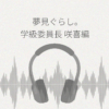 夢見ぐらし。学級委員長 咲喜編 レビュー