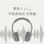夢見ぐらし。学級委員長 咲喜編 レビュー
