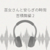 巫女さんと、安らぎの時間。吉積舞編2 レビュー