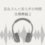 巫女さんと、安らぎの時間。吉積舞編2 レビュー