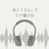 ねこぐらし。3 ミケ猫少女と猫魔山 レビュー
