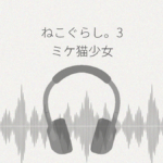 ねこぐらし。3 ミケ猫少女と猫魔山 レビュー